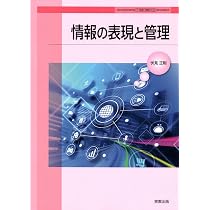 Amazon.co.jp: 高校教科書 情報の表現と管理 ［教番：情報702］ : 実教